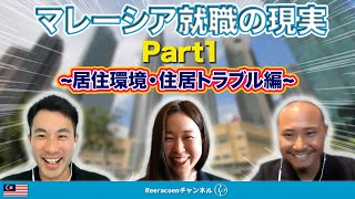 【マレーシア】実際にマレーシア就職して1年【居住環境・住環境のトラブル】