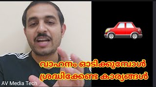 വാഹനം ഓടിക്കുമ്പോൾ ശ്രദ്ധിക്കേണ്ട കാര്യങ്ങൾ?  need to take a safety tips when driving the car