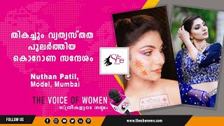 🔴 #She Fashion || തികച്ചും വ്യത്യസ്തത പുലര്‍ത്തിയ കൊറോണ സന്ദേശം: Model - Nuthan Patil, Mumbai