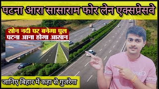 Patna ara sasaram four lane expressway route । पटना आरा सासाराम एक्सप्रेसवे कहा से गुजरेगा