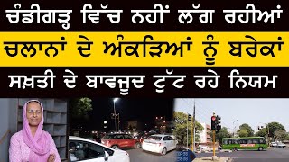 City beautiful Chandigarh ਵਿੱਚ 10 ਮਹੀਨਿਆਂ ਦੇ ਚਲਾਨ ਦੇ ਅੰਕੜੇ