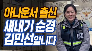 아나운서에서 경찰관으로... 중앙경찰학교 출신 순경.