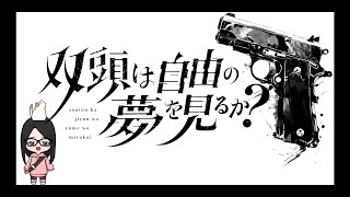 【クトゥルフ神話TRPG】双頭は自由の夢を見るか？ #みゆは夢を見るか？