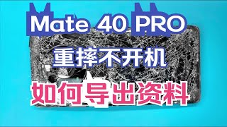 华为mate40pro重摔不开机，如何修好导出手机资料？-太原手机维修