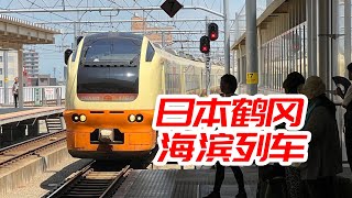 不是那个鹤岗!日本东北海景观光火车全体验