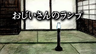 「おじいさんのランプ」新美南吉 読み聞かせ　絵本