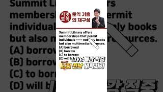 토익 정답 적중📌출제빈도 1위 동사패턴📌835탄 토익 기출의 재구성📌 #토익독학 #토익공부 #토익