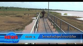 โคราชแล้งหนักสุดน้ำประปาไม่ไหล  : เกาะสถานการณ์ 09.30 น. (3/01/63)