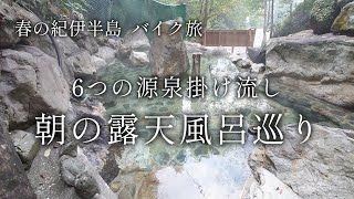 【奈良 十津川】朝の露天風呂巡り 上湯温泉「神湯荘」【二人旅】世界遺産と温泉 春のバイク旅