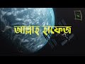 মহাকাশ গবেষণায় মুসলমানদের অবদান পর্ব ০১ muslims in astronomical research science thought