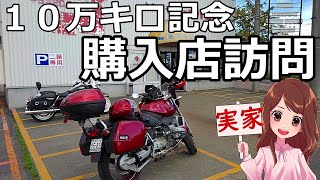 🔥【バイクGo実況♪：レッドバロン苫小牧】バイクの寿命を超え（？）、１０万キロ走行で好調快調。勢いで、購入店まで行ってみた。いろいろあった１０万キロシリーズの最終回ですよ～。