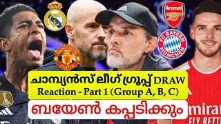 പലീന്യ കൂടി കിട്ടിയാൽ Bayern കപ്പടിക്കും |  UCL Group A, B and C അവലോകനം |UCL Draw Reaction - Part 1