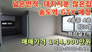 [옥034]인천 옥련동 송도역GTX! 층간소음없고 조용한 집! 넓은거실! 넓은주방!