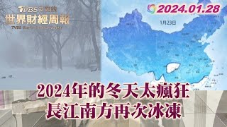 2024年的冬天太瘋狂 長江南方再次冰凍 TVBS文茜的世界財經周報 20240128