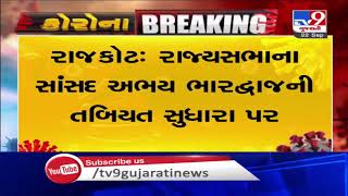 Rajkot: Health condition of BJP Rajya Sabha MP Abhay Bhardwaj improving | TV9News