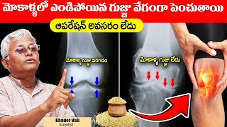 మోకాళ్ళ నొప్పి పోయి లేచి పరుగెడుతారు | Knee Pain Relief | #kneepain || Khader Vali || Sumantv