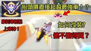 【Garena極速領域】抬頭噴超越最強A車？摩托車跑圖+實戰測試！