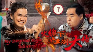 陳山聰主演 | TVB 時裝倫理喜劇 | 火線下的江湖大佬 07/25 | 鄭則仕、黃光亮、陳煒、岑麗香、楊明、陳山聰 | 粵語中字 | 2016