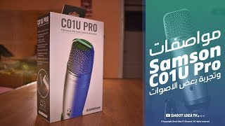 مراجعه سريعه لـ ميكروفون Samson C01U Pro