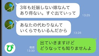 【LINE】子供ができない私に出ていけと言う義母「嫁の代わりなんていくらでもいる」私「わかりました」義実家を後にした数日後、慌てた義母から連絡が…【スカッと修羅場】