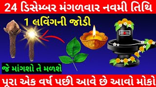 24 ડિસેમ્બર, પૌષમાસ મંગળવાર, નવમી તિથિના રોજ લવિંગની જોડી વાળો ઉપાય જરૂરથી કરો || Pradeep Ji Mishra