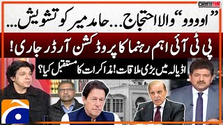 Big Meeting in Adiala - “Ooooo” Protest - Faisal Vawda - Barrister Ali Zafar - Hamid Mir - Geo News