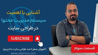 قسمت سوم: آشنایی با اهمیت سیستم مدیریت محتوا در طراحی سایت