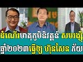 ដំណើរមាតុភូមិនិវត្តន៍ សមរង្ស៊ី ឆ្នាំ២០២៣ធ្វើឲ្យ ហ៊ុនសែន ភ័យ