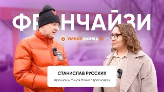 Умная Мойка | Отзыв о франшизе в городе Красноярск