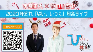 道後アート2019・2020 家藤正人×やのひろみ 2020年忘れ「はい、いっく」句会ライ ブ