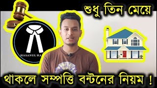 শুধু তিন মেয়ে থাকলে সম্পত্তি বণ্টনের নিয়ম । সম্পত্তিতে নারীর  বা মেয়ের অধিকার- আমার অধিকার ও আইন