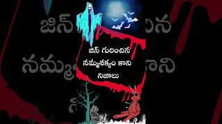 జిన్ గురించిన ఐదు సత్యాలు #youtube #telugu #viral #short #let's share \u0026 learn islam