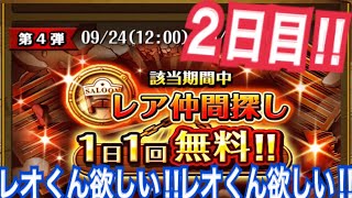 【無料ガチャ2017.9 二日目！】運営様！レオくんオナシャス‼︎‼︎