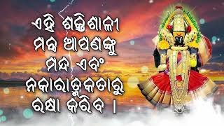 ଏହି ଶକ୍ତିଶାଳୀ ମନ୍ତ୍ର ଆପଣଙ୍କୁ ମନ୍ଦ ଏବଂ ନକାରାତ୍ମକତାରୁ ରକ୍ଷା କରିବ |