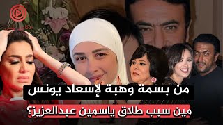 من بسمة وهبة لإسعاد يونس ياتري مين السبب في طلاق ياسمين عبدالعزيز من احمد العوضي؟!