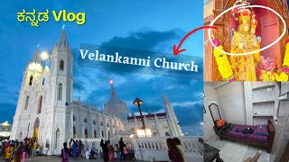 Velankanni Church 🤩 Complete Tourist Details | ಕನ್ನಡ Vlog | Mass Timing, Train, Room Booking