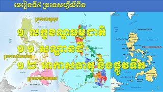 ភូមិវិទ្យា ថ្នាក់ទី៨ ​​​​​​​​​​​ជំពូកទី១ ប្រទេសអាស៊ីអាគ្នេយ៍ មេរៀនទី៥ ប្រទេសហ្វីលីពីន