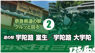 【GIXXER250】宇陀路巡り【道の駅】