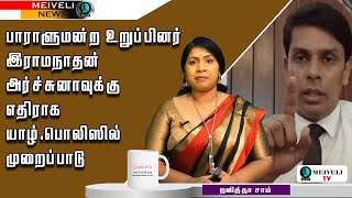 🔴பாராளுமன்ற உறுப்பினர் இராமநாதன் அர்ச்சுனாவுக்கு எதிராக யாழ்.பொலிஸில் முறைப்பாடு