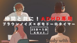 Pomodoro Timer Brown Noise 2 Hours (25min/5min)｜Focus Boost for ADHD｜Study \u0026 Work BGM