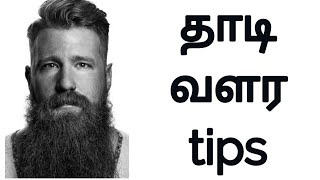 தாடி வளர TIPS