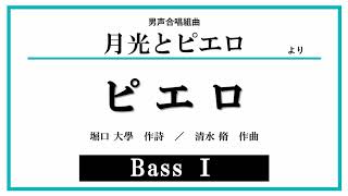 【Bass Ⅰ】ピエロ〈男声合唱組曲「月光とピエロ」より〉（堀口大学 作詩 ／ 清水脩 作曲）音取り音源