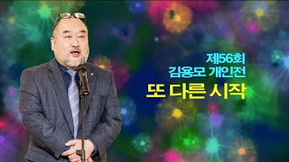 제56회 서양화가 김용모 개인전 ‘또 다른 시작’