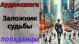 Аудиокнига Заложник судьбы. ПОПАДАНЦЫ