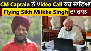 CM Captain ने Video Call के जरिए पूछा Flying Sikh Milkha Singh का हाल