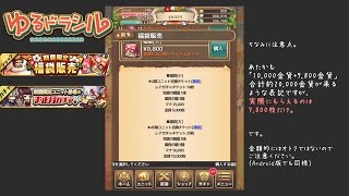 【ゆるドラシル】 福袋買うよ + 10連ガチャ引くよ ※福袋の金貨枚数に要注意