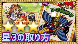 次代冒険編 H1-10 ☆３　攻略ポイント！！【 ビックリマン 】【 ビックリマン・ワンダーコレクション 】【ワンコレ】