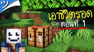 ไม่ได้เล่นนานจะรอดไหมนี้.. 😝 | Minecraft เอาชีวิตรอด ตอนที่ 1 ツ