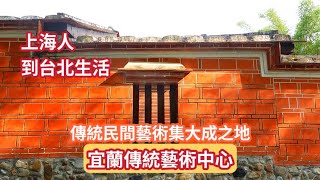 傳統民間藝術集大成之地 宜蘭傳統藝術中心