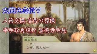 太閤立志伝5 織田信長 #1 人質交換 信秀の葬儀 平手政秀諫死 聖徳寺会見 シナリオ